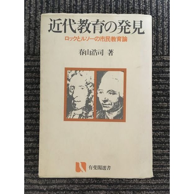 近代教育の発見ーロックとルソーの市民教育論 (有斐閣選書)   春山 浩司