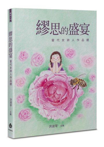 繆思的盛宴：當代女詩人作品選