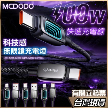 MCDODO 100W 快速充電線 無限鏡充電燈 快充線 科技感發光設計 PD快充 Type-C 充電線 USB-C