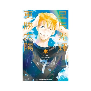 星辰光輝更勝太陽(9)