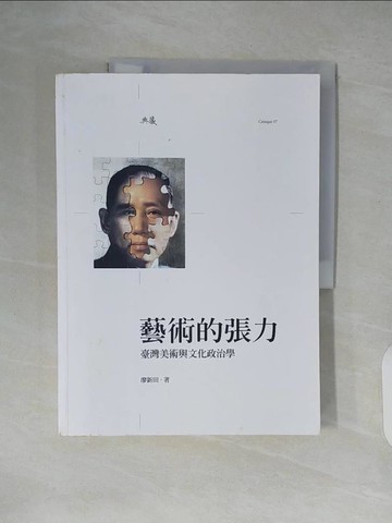 【書寶二手書T3／藝術_ZKF】藝術的張力_廖新田