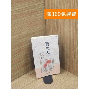 【雷根360免運】【送贈品】青衣人_井上靖著 #書斑多 #八成新【P-E2866】