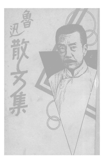 【電子書】魯迅散文集