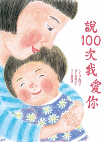 說100次我愛你[二手書_良好]
