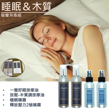睡眠＆木質．暖馨芳香組｜按摩精油+精油噴霧四入組