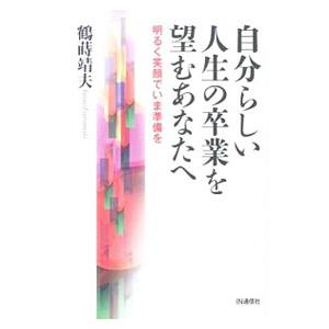 自分らしい人生の卒業を望むあなたへ／鶴蒔靖夫