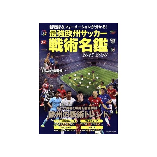 最強欧州サッカー戦術名鑑 ２０１５ ２０１６ 新戦術 フォーメーションが分かる ｔａｔｓｕｍｉ ｍｏｏｋ 旅行 レジャー スポーツ その他 通販 Lineポイント最大get Lineショッピング