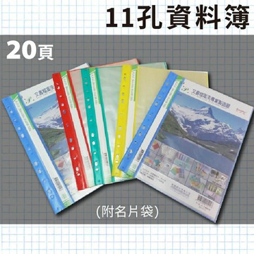 辦公嚴選 (量販200本) PP 11孔 20頁資料簿 01-512 20入 資料本 文件收納
