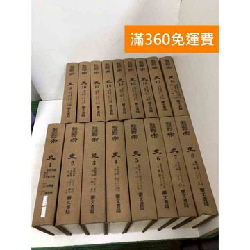 【雷根360免運】【送贈品】#缺11 宋史 1~18  #鼎文書局 #書斑多 #八成新【Q-I1266】