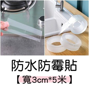 寬3cm長5米-防水防霉貼 膠帶 美縫貼 防水貼 保護貼條 防霉膠帶 牆角膠帶 廚房接縫貼 隙縫貼