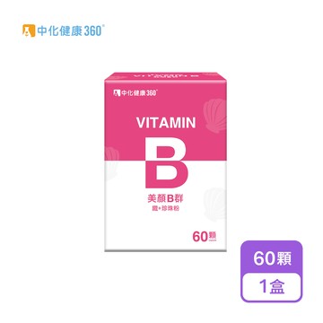 【中化健康360】美顏B群 鐵+珍珠粉(60顆/盒)