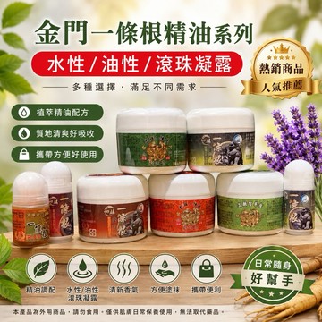 金門 一條根 精油系列 油性 水性 精油膏 薄荷/老薑 滾珠凝露 涼感 溫熱  清涼 保健 😊