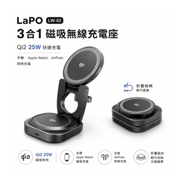 【LaPO】Qi2 25W 3合1磁吸無線充電座 LW-02 快充 apple watch 無線充電座 無線充電盤