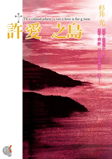 【電子書】許愛之島