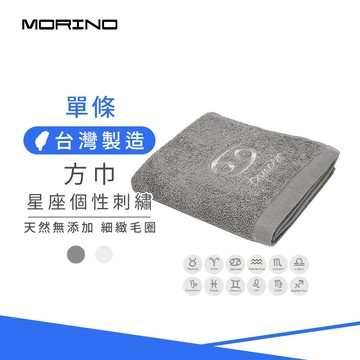 【MORINO】MIT十二星座個性刺繡純棉方巾_33*36cm MO673 (手帕/洗臉巾/送禮自用兩相宜)