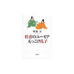 翌日発送・杜甫のユーモアずっこけ孔子 興膳宏