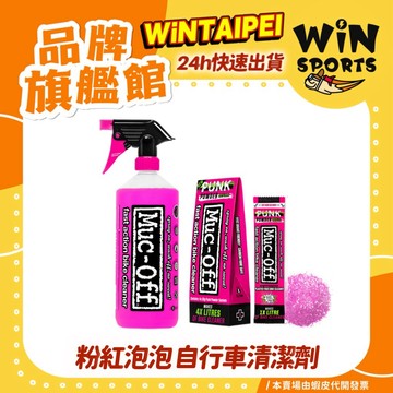 【Muc-Off】粉紅泡泡｜自行車奈米環保清潔劑 1L(附噴頭) 單車清潔劑 清潔