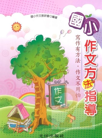 光田國小作文方法指導