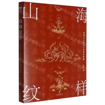 山海紋樣(原創山海經異獸紋樣集)丨天龍圖書簡體字專賣店丨9787559687289 (tl2606)