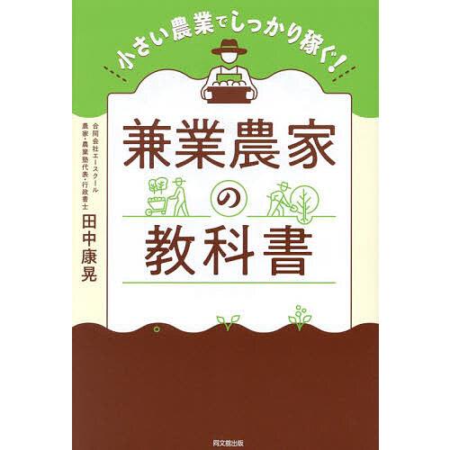 兼業農家の教科書 小さい農業でしっかり稼ぐ 田中康晃 著