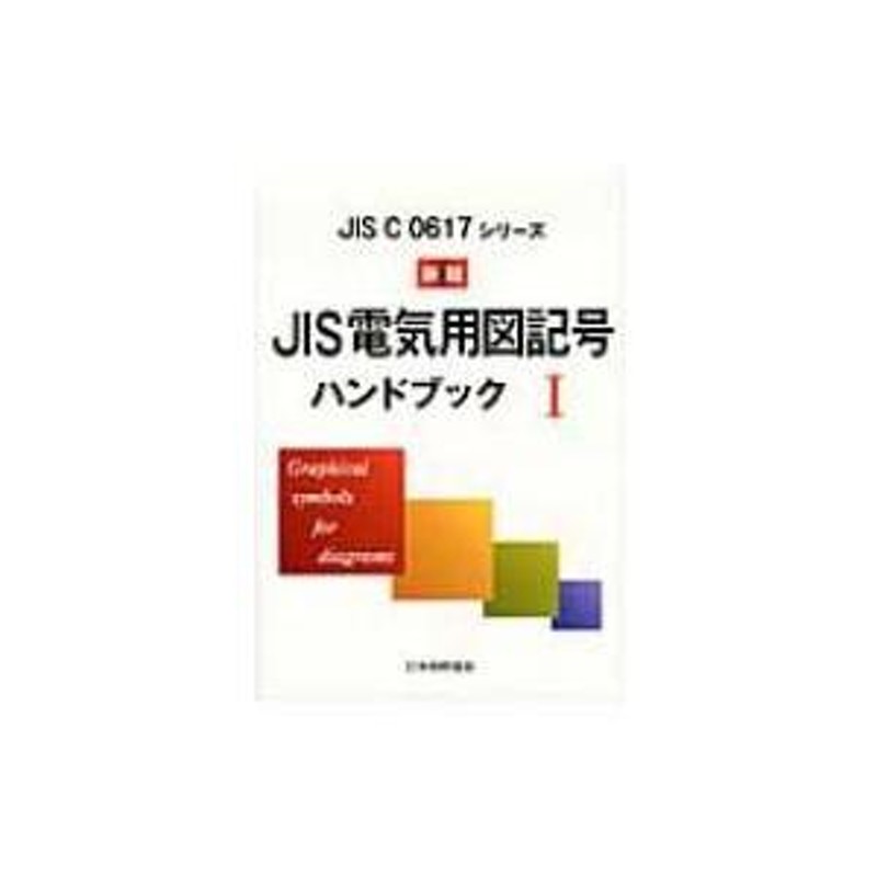 新版 JIS電気用図記号ハンドブック 1 JIS C 0617シリーズ / 日本規格協会 〔本〕 | LINEショッピング