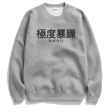 日文極度暴躁【現貨】大學T 刷毛 2色 漢字日系文青t趣味潮流中文