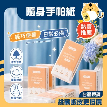 🚚蝦店隔日速達🔥手帕紙 隨身包面紙 原木手帕紙 面紙包 小包紙巾 袖珍包 加厚衛生紙
