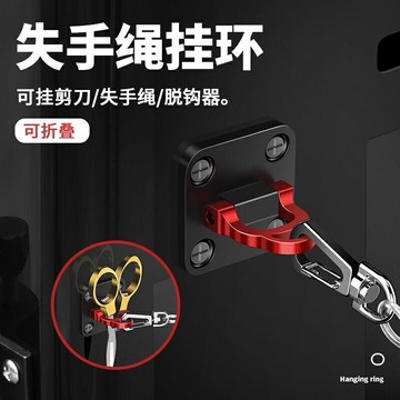 ［沐沐屋］鋁合金 失手繩掛環 掛扣 多功能釣箱配件剪刀座.