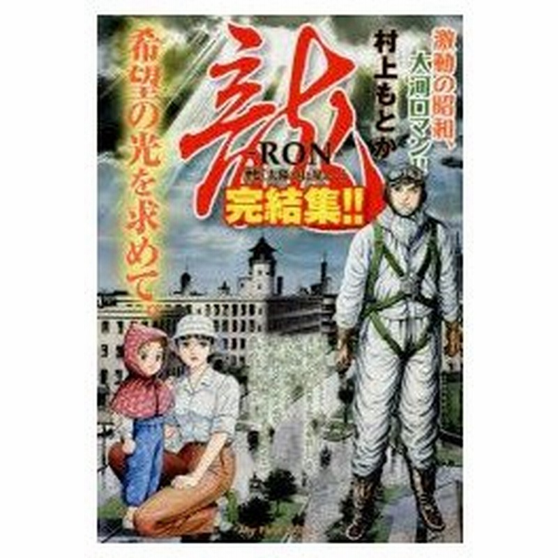 新品本 龍 Ron 17 村上 もとか 著 通販 Lineポイント最大0 5 Get Lineショッピング