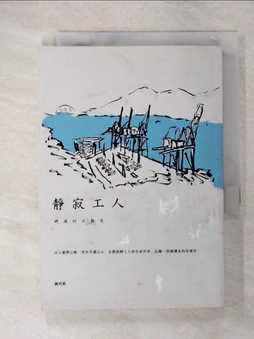 【書寶二手書T1／短篇_CS3】靜寂工人-碼頭的日與夜_魏明毅