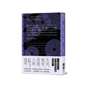 獻給死者的音樂【經典回歸版】