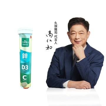 久保雅司｜鋅給力能量發泡錠
