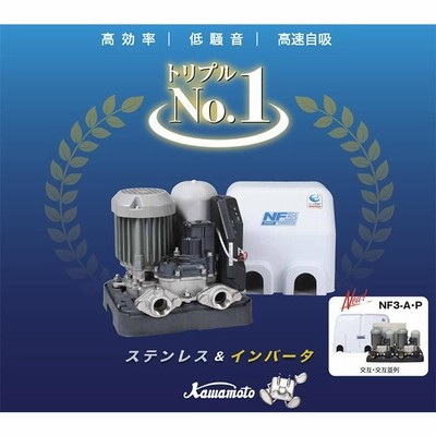 在庫あり 川本ポンプ NF3-150S カワエース 家庭用浅井戸ポンプ 150W/100V