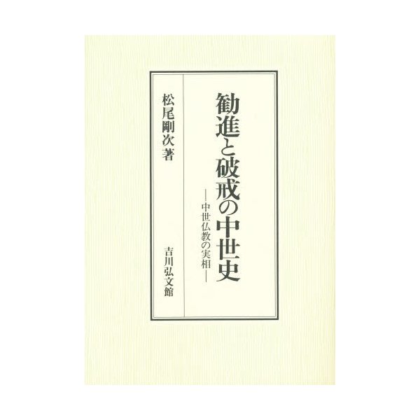 勧進と破戒の中世史 中世仏教の実相