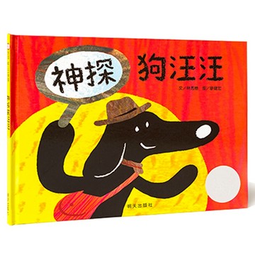 神探狗汪汪 信誼幼兒文學獎系列精裝硬殼繪本 0-3-6歲幼兒園兒童親子共讀邏輯思維培養睡前故事圖畫書 寶寶色彩認知認識數字游戲書