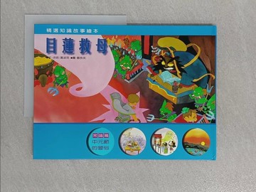 【書寶二手書T1／少年童書_ZCG】目連救母_徐明主編