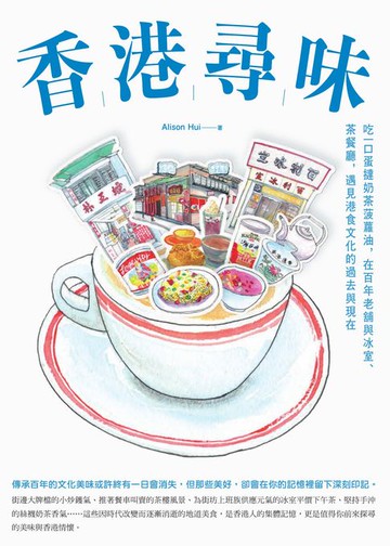 【電子書】香港尋味：吃一口蛋撻奶茶菠蘿油，在百年老舖與冰室、茶餐廳，遇見港食文化的過去與現在