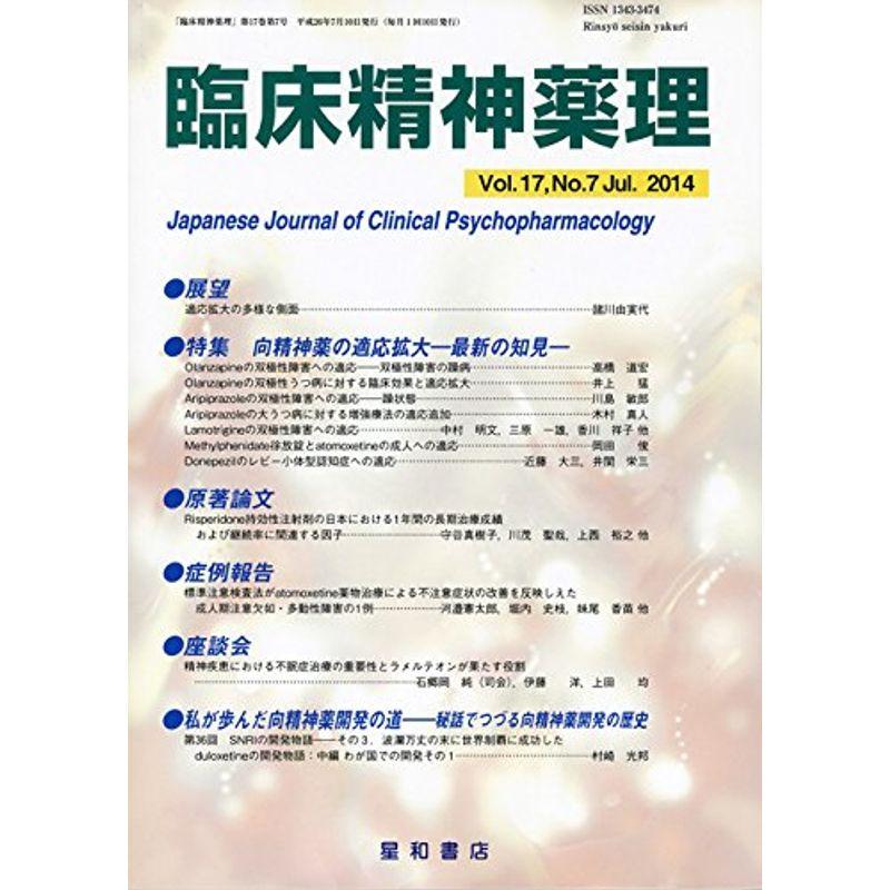 臨床精神薬理 第17巻7号〈特集〉向精神薬の適応拡大‐最新の知見‐