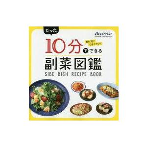 中古グルメ・料理雑誌 10分でできる副菜図鑑