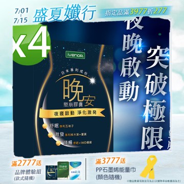 【iVENOR 壹本諾生醫】晚安塑崩膠囊x4盒(30粒/盒)