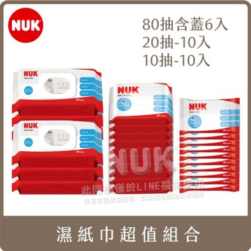 【sunup baby】NUK濕紙巾80抽含蓋(6入)+20抽(10入)+10抽(10入)