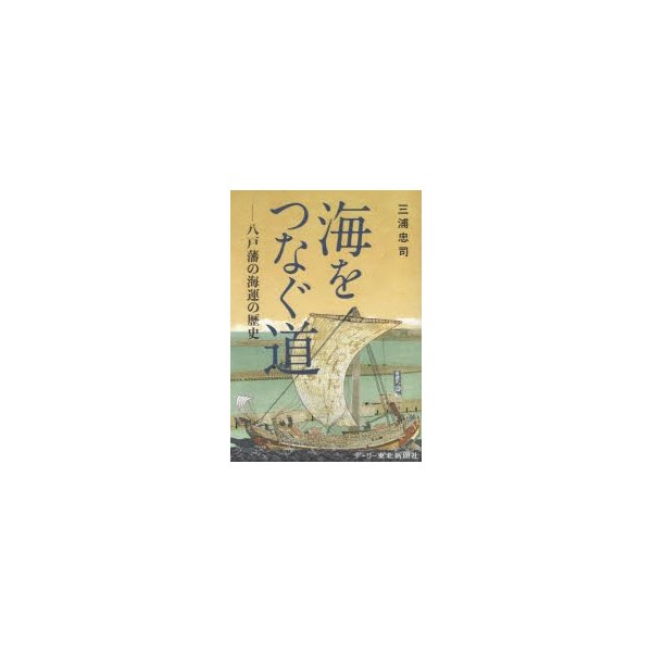 海をつなぐ道 八戸藩の海運の歴史