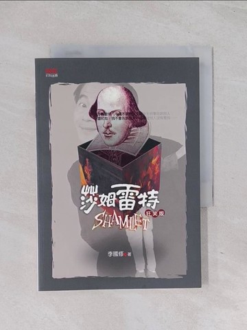 【書寶二手書T1／藝術_Q6J】莎姆雷特 狂笑版_李國修
