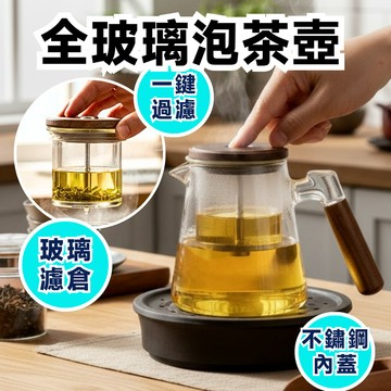 【玻璃內瞻】飄逸壺 泡茶壺 茶水分離 胡桃木高硼矽玻璃 按壓式泡茶壺 耐熱玻璃茶壺 按壓式過濾 玻璃茶壺