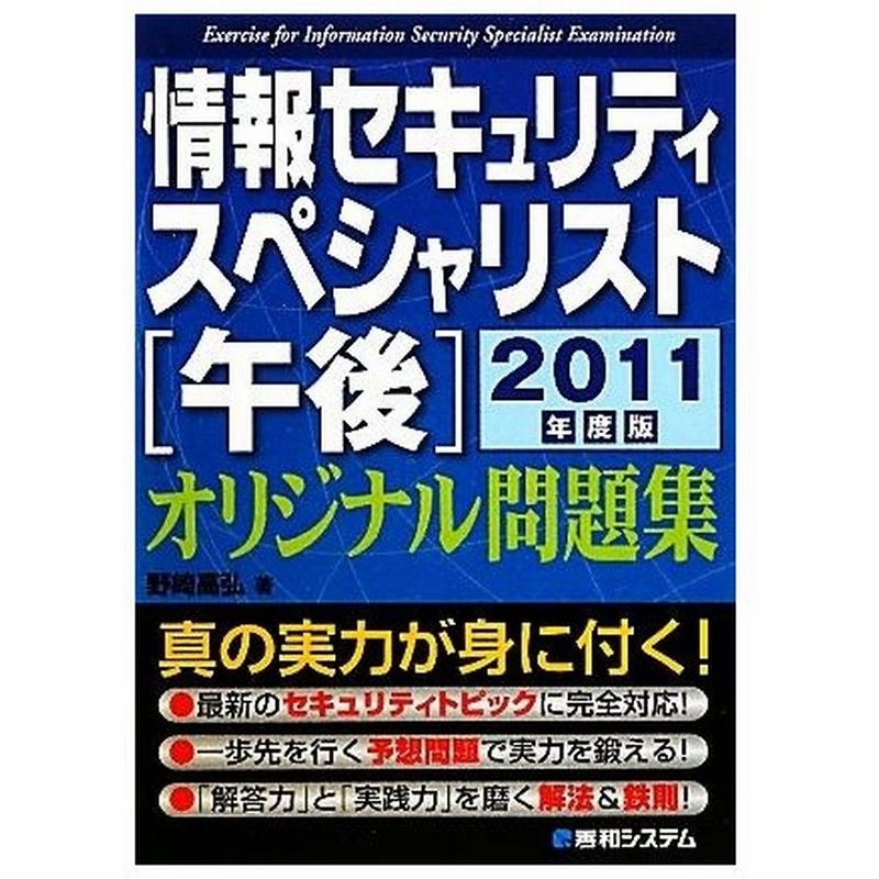 情報セキュリティスペシャリスト午後オリジナル問題集 ２０１１年度版 野崎高弘 著 通販 Lineポイント最大0 5 Get Lineショッピング