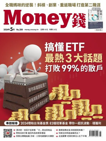 【電子書】《Money錢》2024年5月號第200期