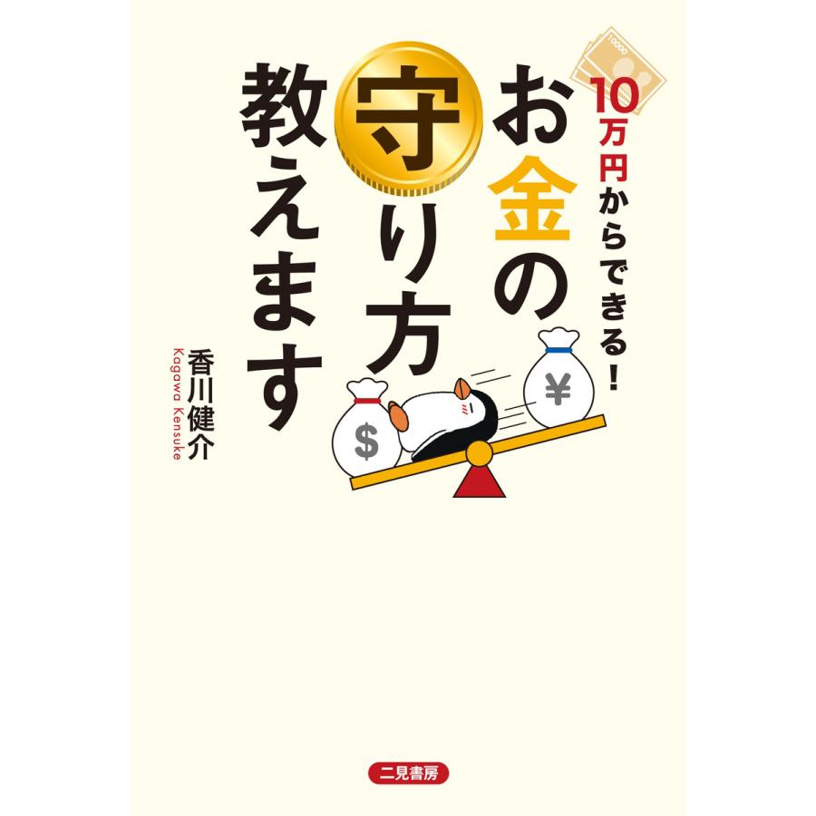 10万円からできる! お金の守り方教えます 電子書籍版   香川健介