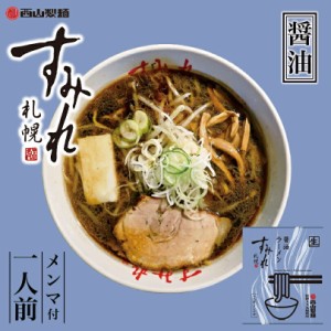 すみれ 醤油札幌 醤油 ラーメン 有名店 北海道 お土産 ギフト プレゼント お取り寄せ