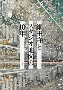 細田守とスタジオ地図の１０年