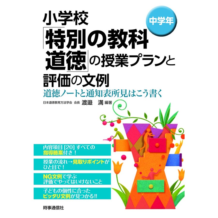 小学校 特別の教科道徳 の授業プランと評価の文例 道徳ノートと通知表所見はこう書く 中学年